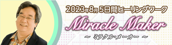 2023年8月5日間オンラインアドバンス