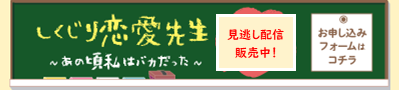 【見逃し配信】しくじり恋愛先生お申込みフォーム