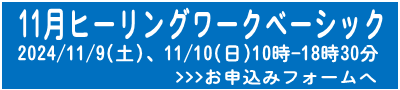 11月ベーシック申込フォームへ