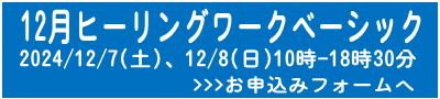 12月ベーシック申込フォームへ