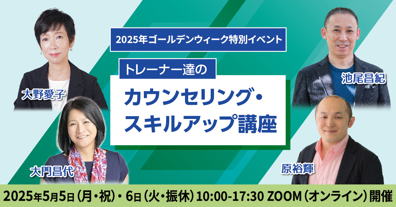 トレーナー達のカウンセリング・スキルアップ講座