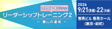 2026年9月東京リーダーシップ２