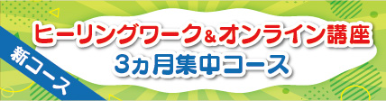 3ヵ月集中コース