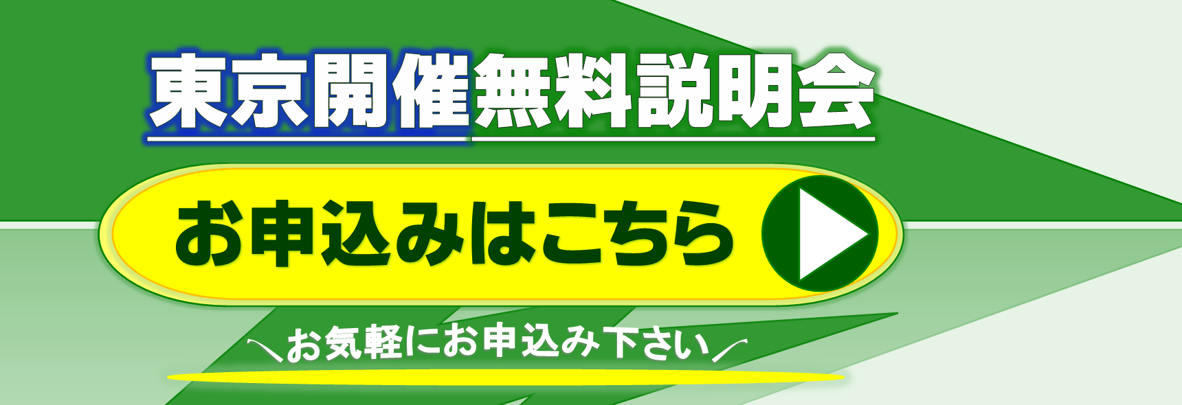 無料説明会
